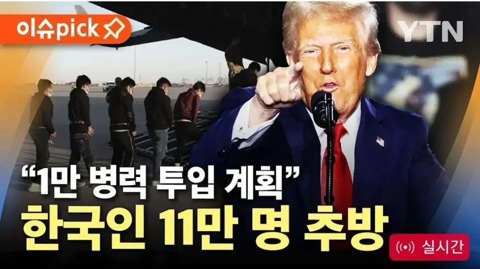 속보 ) 트럼프 , 한국인 11만명 추방