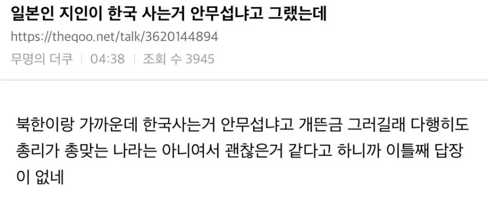 일본인 지인이 한국 사는거 안무섭냐고 그랬는데