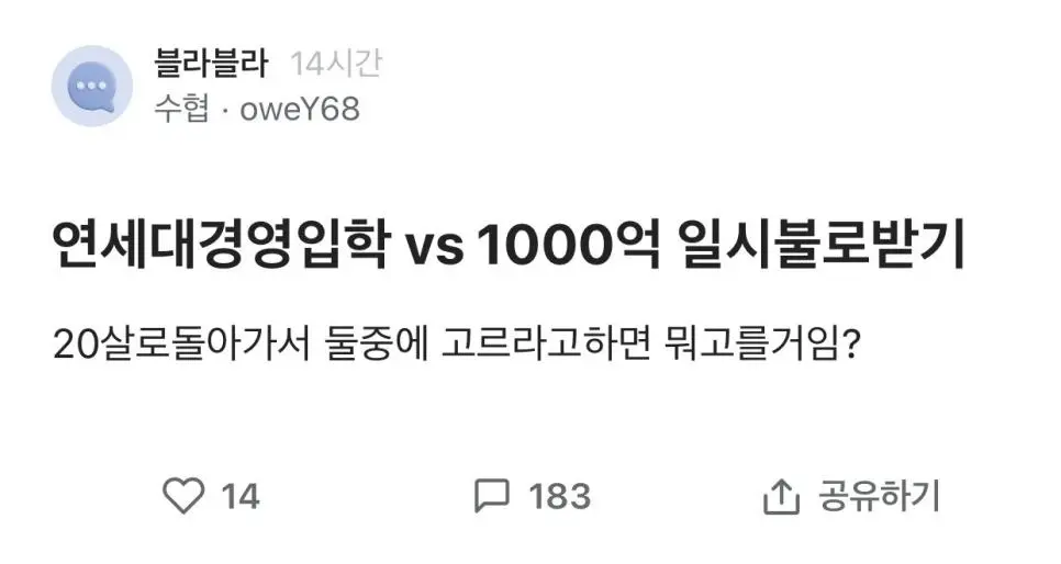 연대 경영 입학 vs 1000억 일시불 받기