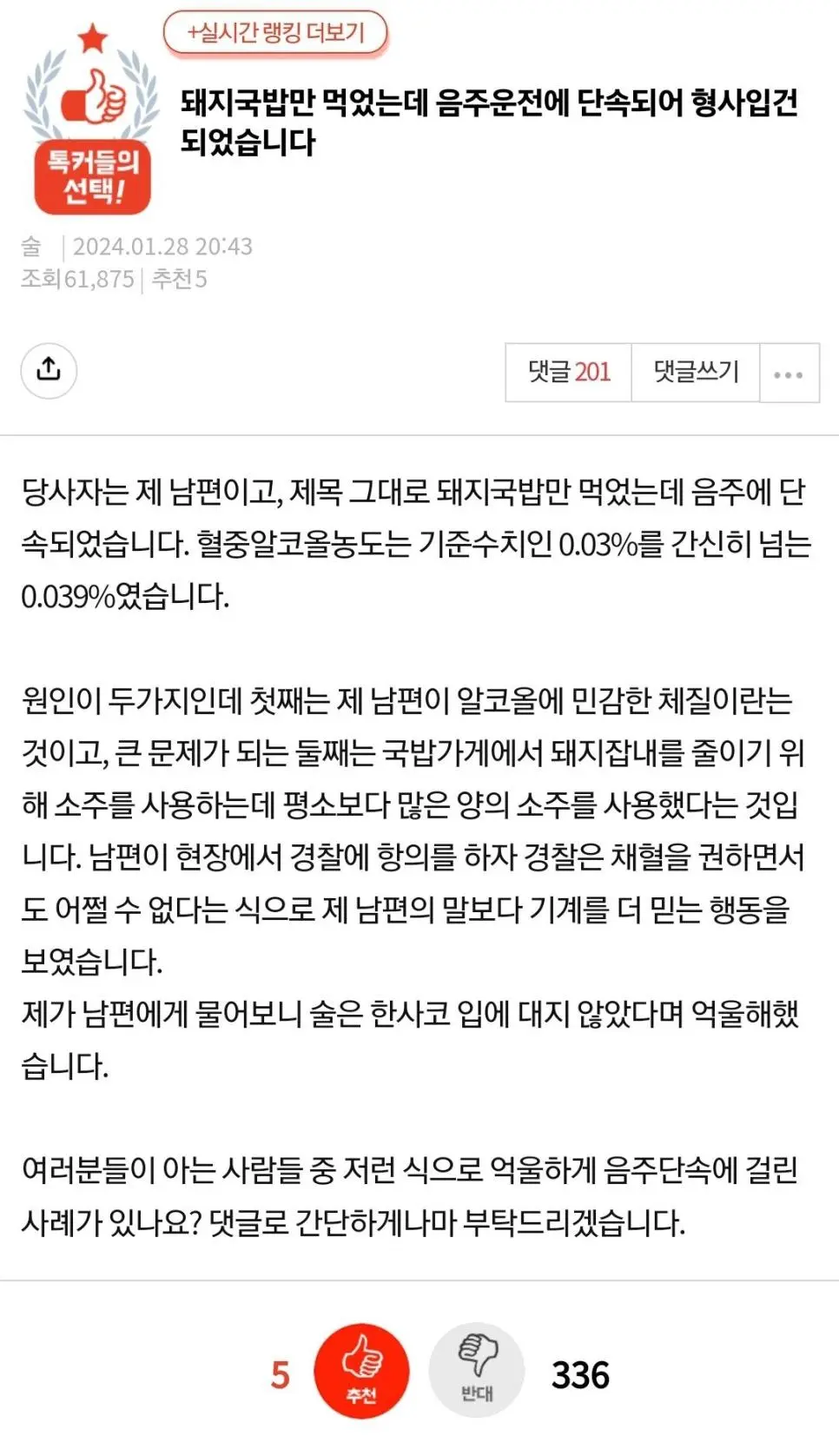 돼지국밥만 먹었는데 음주운전 단속된 남편