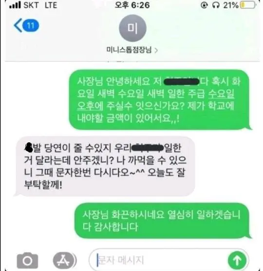 알바가 돈 달라하니까 바로 욕박는 사장님