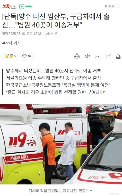 [단독]양수터진 임산부, 구급차에서 출산 &quot;병원 40곳 이송거부&quot;