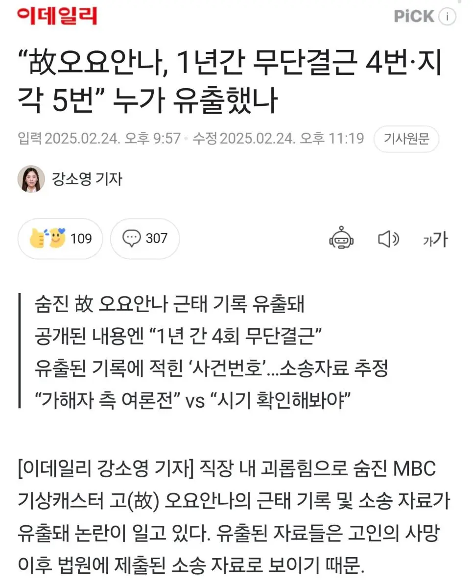 故 오요안나 근태보고서 유출에 MBC &#039;작성한 사람 없다더라&#039;