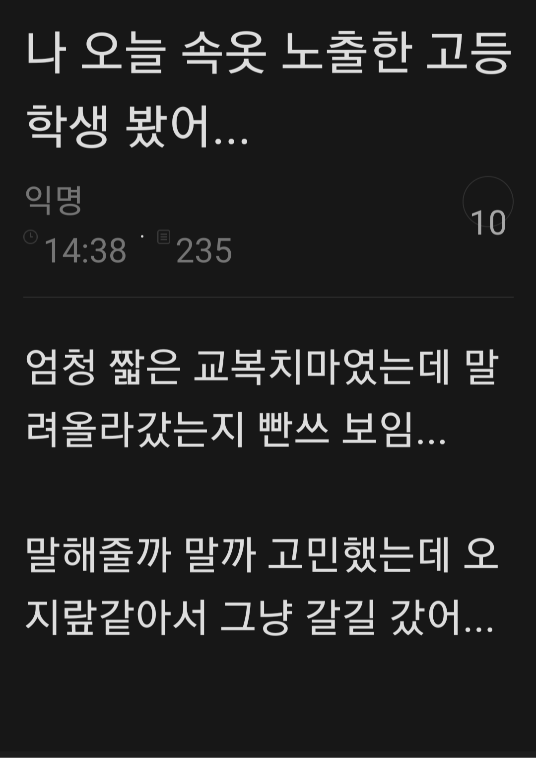  팬티 엉밑살 노출하는 여고생들을 보는 여초 회원들의 생각